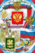 Российская государственная символика