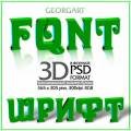 PSD исходник - 3D Латинский, Русский алфавит, часть 2