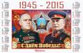 Календарь настенный на 2015 год – 70 летие Победы в Великой Отечественной Войне 