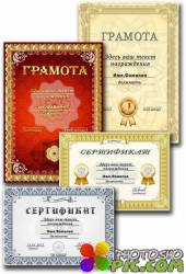 Шаблоны грамот и сертификатов / Templates of diplomas and certificates