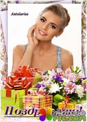 Поздравительная рамка для фото с цветами и подарками