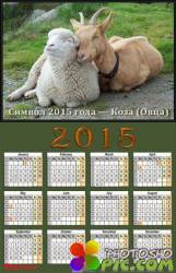 Шуточный Календарь 2015 года - Символ 2015 года овца 