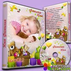 Универсальная обложка и задувка для DVD для ребенка  - Тихо, тихо спят игрушки
