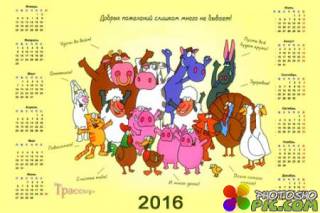Настенный шуточный календарь - пожелания на 2016 год 