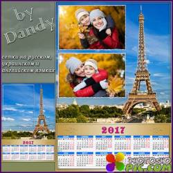 Календарь на 2017 год  - На фоне Парижа
