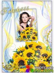 Фоторамка к 8 Марта - Солнечный цветок для тебя